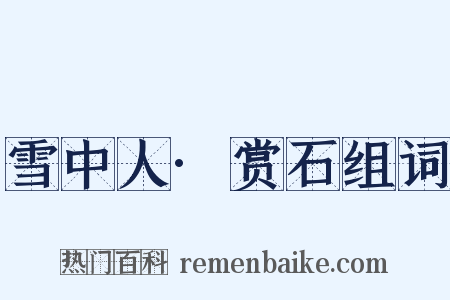 雪中人·赏石组词是什么意思的图片